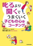 叱るより聞くでうまくいく 子どもの心のコーチング 著者:和久田 ミカ