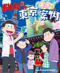 おそ松さん 英語で東京案内 編者:KADOKAWA語学書編集部