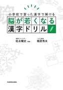 脳が若くなる漢字ドリル 監修:松永 暢史/著者:梶原 秀夫