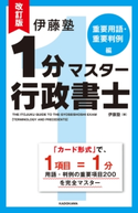 改訂版 伊藤塾 1分マスター行政書士 重要用語・重要判例編 著者:伊藤塾