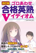 改訂版 ゴロあわせ合格英熟Vイディオム 著者:TKOプロジェクト