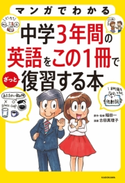 マンガでわかる 中学3年間の英語をこの1冊でざっと復習する本 原作・監修:稲田 一/漫画:古田 真理子
