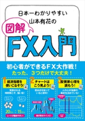 日本一わかりやすい山本有花の図解FX入門【期間限定価格(最大70%OFF! お得本ザクザク 新生活応援フェア)】 著者:山本有花