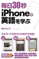 毎日30秒 iPhoneで英語を学ぶ 著者:梅方久仁子