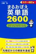 カラー改訂版 まるおぼえ英単語2600 著者:小倉弘