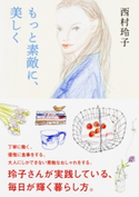 もっと素敵に、美しく 著者:西村 玲子
