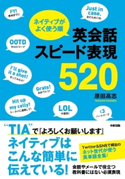 ネイティブがよく使う順 英会話スピード表現520 著者:原田 高志
