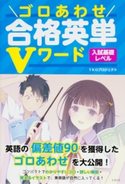 ゴロあわせ合格英単Vワード 入試基礎レベル 著者:TKOプロジェクト