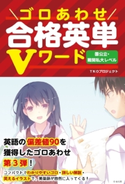 ゴロあわせ合格英単Vワード 国公立・難関私大レベル 著者:TKOプロジェクト