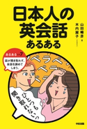日本人の英会話あるある 著者:山田暢彦