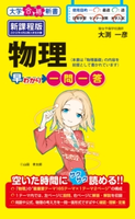 物理早わかり 一問一答 著者:大渕一彦