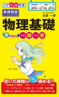 物理基礎早わかり 一問一答 著者:大渕一彦