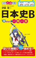 日本史B早わかり 一問一答 著者:伊藤 賀一