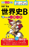 世界史B早わかり 一問一答 著者:寺師貴憲