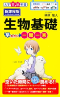 生物基礎早わかり 一問一答 著者:榊原隆人