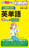 出題形式別 英単語早わかり1000 著者:矢田弘巳
