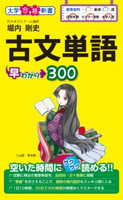 古文単語早わかり300 著者:堀内剛史
