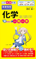 化学早わかり 一問一答 著者:西村能一
