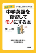 カラー版 中学英語を復習してモノにする本 著者:巽一朗