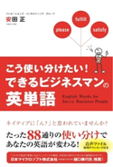 こう使い分けたい! できるビジネスマンの英単語 著者:安田正