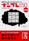 ナンプレ150 初級編【期間限定価格(KADOKAWA秋の文芸書・ビジネス書フェア)】 著者:スカイネットコーポレーション