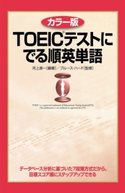 カラー版 TOEICテストに でる順英単語 監修:ブルース・ハード/編・著:河上源一