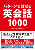 パターンで話せる英会話1000 著者:勝木 龍/著者:福水隆介