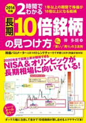 2014年版 2時間でわかる 長期10倍銘柄の見つけ方【期間限定価格(KADOKAWA秋の文芸書・ビジネス書フェア)】 著者:倖多朗