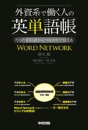 外資系で働く人の英単語帳 たった100語からつながりで覚えるWORD NETWORK 著者:勝木 龍/著者:福水隆介/著者:商 洋晃