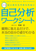 カラー版 はじめたらやめられない自己分析ワークシート 著者:青柳宏