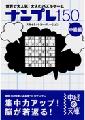 ナンプレ150 中級編【期間限定価格(ニコニコカドカワ祭り2021 第2弾)】 著者:スカイネットコーポレーション