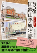 昭和60年 国鉄山手線物語 よみがえる青春の日々 編者:新人物往来社