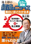 経済のしくみをカラー図解で読み解く! 池上彰の経済のニュースが面白いほどわかる本 著者:池上 彰