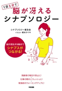1日5分で脳が冴えるシナプソロジー 著者:シナプソロジー普及会