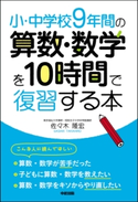 小・中学校9年間の 算数・数学を10時間で復習する本 著者:佐々木 隆宏