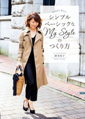 シンプルベーシックなMy Styleのつくり方 著者:鈴木尚子
