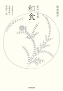 まいにちの和食 著者:荒木 典子