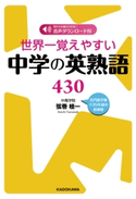世界一覚えやすい中学の英熟語430 著者:弦巻桂一