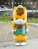 ぐんまちゃんとお散歩【期間限定価格(KADOKAWA秋の文芸書・ビジネス書フェア)】 写真撮影:河野英喜/協力:群馬県