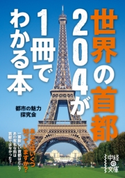 世界の首都204が1冊でわかる本 著者:都市の魅力探究会