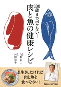 100歳までボケない! 肉と魚の健康レシピ 監修:白澤 卓二/料理:村田 裕子