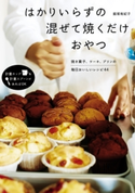 はかりいらずの 混ぜて焼くだけおやつ 著者:飯塚 有紀子
