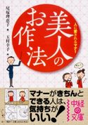 美人のお作法【期間限定価格(KADOKAWA秋の文芸書・ビジネス書フェア)】 著者:尾塚 理恵子