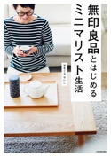 無印良品とはじめるミニマリスト生活 著者:やまぐち せいこ