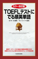 カラー改訂版 TOEFLテストに でる順英単語 監修:ブルース・ハード/編・著:佐々木功