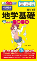 地学基礎早わかり 一問一答 著者:蜷川雅晴