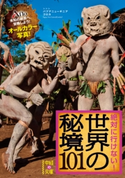 絶対に行けない! 世界の秘境101 著者:アフロ