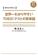 世界一わかりやすい TOEICテストの英単語 著者:関 正生