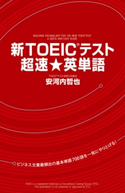 新TOEICテスト 超速★英単語 著者:安河内哲也