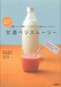 甘酒ベジスムージー 著者:村田裕子/監修:久保明